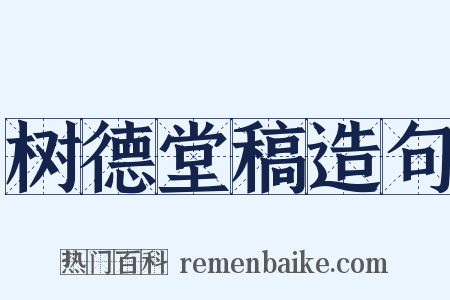 树德堂稿造句是什么意思的图片